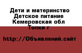 Дети и материнство Детское питание. Кемеровская обл.,Топки г.